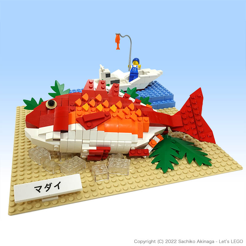 マダイ - 鹿児島農林水産物レゴモデル