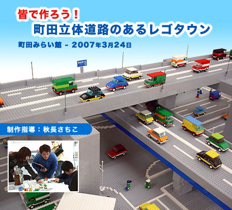 レゴイベント2007「皆で作ろう！町田立体道路のあるレゴタウン」Let's