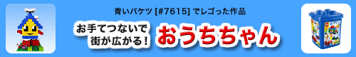 おうちちゃん 青いバケツ