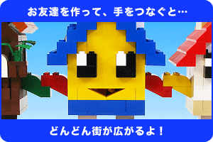 お友達を作って手をつなぐと “おうちちゃんタウン”が出来ます